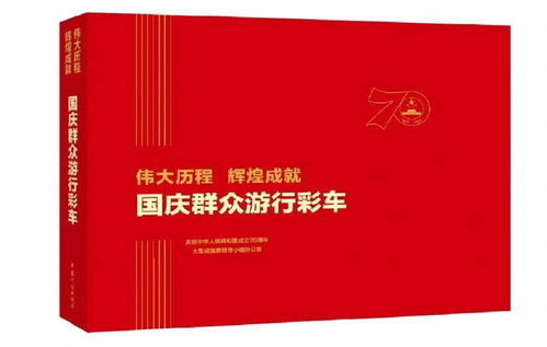 新中国70周年专题画册 伟大历程 辉煌成就 即将上市