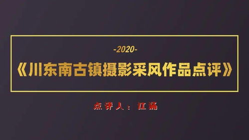 川东南古镇摄影采风作品赏析