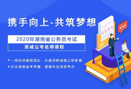 至诚高考,全力协助考生应对 2020年湖南省考招考人数变化