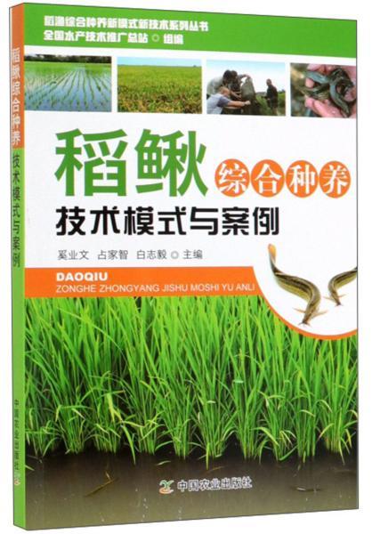 稻鳅综合种养技术模式与案例 稻渔综合种养新模式新技术系列丛书