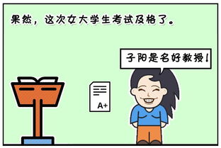 恶搞漫画 子阳是一名大学教授