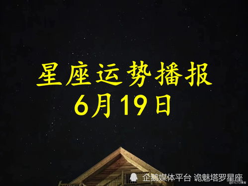 日运 十二星座2022年6月19日运势播报