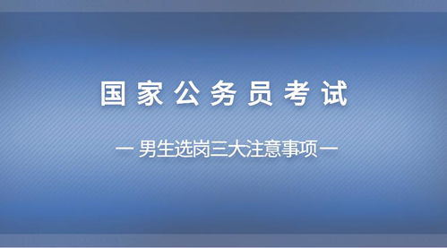 2021国家公务员考试预计下月起报名 男生选岗,注意三大事项