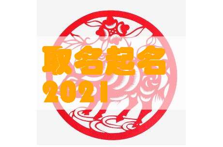 2021年7月 七月 出生牛宝宝起名字大全