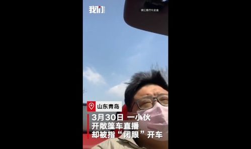 小伙直播被举报 闭眼开车 事情真相令人哭笑不得