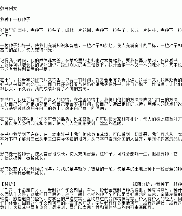 做一粒什么的种子作文