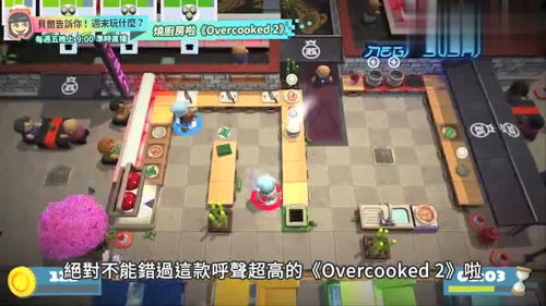 友情破坏游戏 Overcooked 2 周末玩什么 