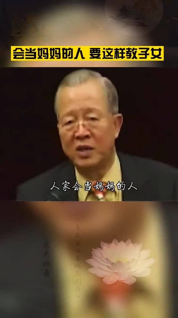 曾仕强易经 会当妈妈的人,从小教子女要能力很重要 