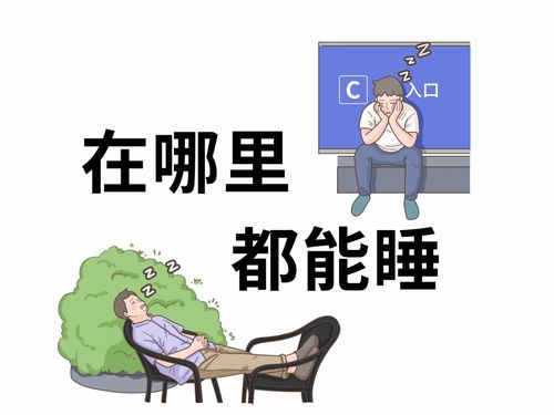 倒头就睡的人,到底是怎么做到的