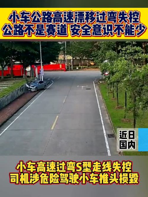 小车公路高速漂移过弯失控公路不是赛道安全意识不能少 