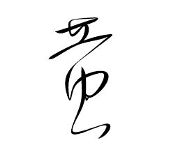 黄字,艺术字怎么写 