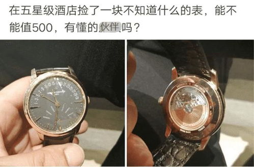 在五星级酒店捡了一块手表,大家觉得这个手表值多少钱呢