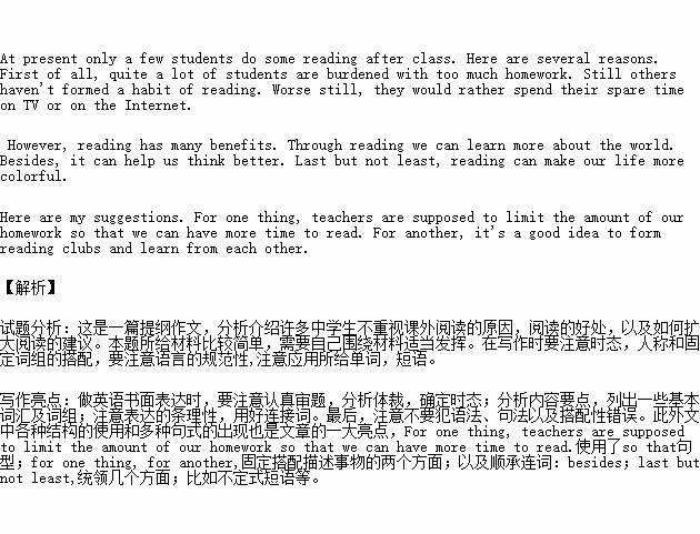 书面表达目前.许多中学生不重视课外阅读.请你根据下表内容写一篇短文.对这一现状进行分析并提出建议.要点 一 .不重视课外阅读的原因 1.回家作业太多.2.没有阅读的习惯 