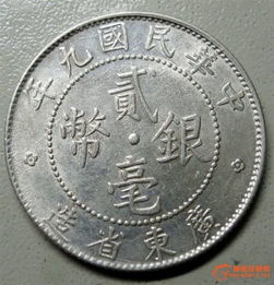 中华民国广东省造贰毫银币之十一《20内VV纹版》