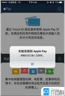 Pay及Apple_无法连接到apple pay