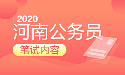 2020年河南公务员考试笔试 面试考试内容