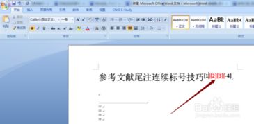 WORD 连续引用参考文献尾注编号技巧 