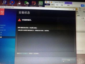 安装正版PS时总是出现安装错误提示,各位大佬,这个怎么解决 