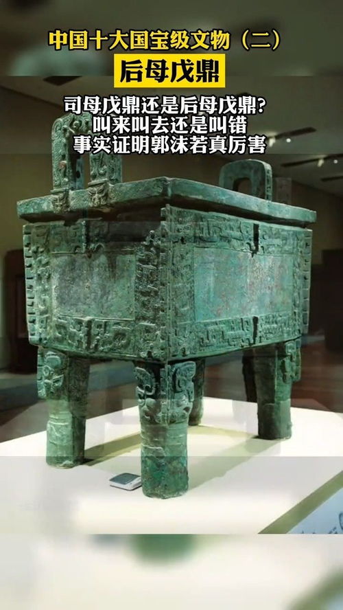 商周时期文物,是出土的最重最大的鼎,郭沫若根据其上铭文将其命名为司母戊鼎,又于2011年正式更名为后母戊鼎 