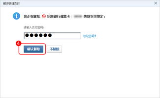 如何解绑网银上的快捷支付？？？