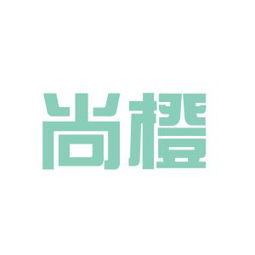 尚橙物流