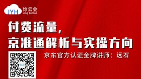 商家必听 三 京东快车提升ROI三大玩法解析 上