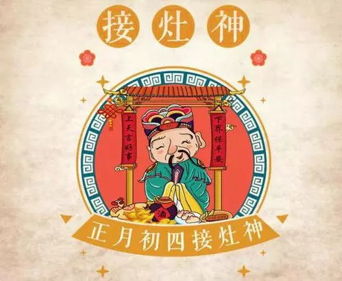 大年初四 你家迎灶神了吗