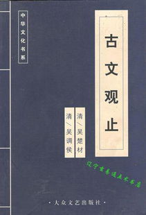 古文观止（清）吴楚材,吴调侯 编选,葛兆光 题解,戴燕 注解作者简介、书籍目录、内容摘要、编辑推荐