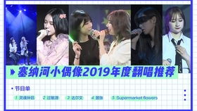 独家珍藏 塞纳河小偶像2019年度翻唱推荐