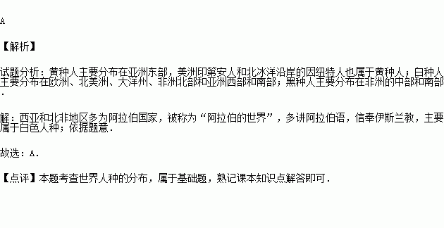 亚洲西部.非洲北部主要分布的人种是 A.白种人 B.黄种人 C.黑种人 D.混血人种 题目和参考答案 精英家教网 