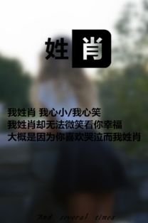 姓氏皮肤暖心话语 我姓肖却无法微笑看你幸福