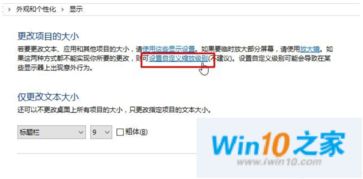 win10系统显示器dpi怎么设置