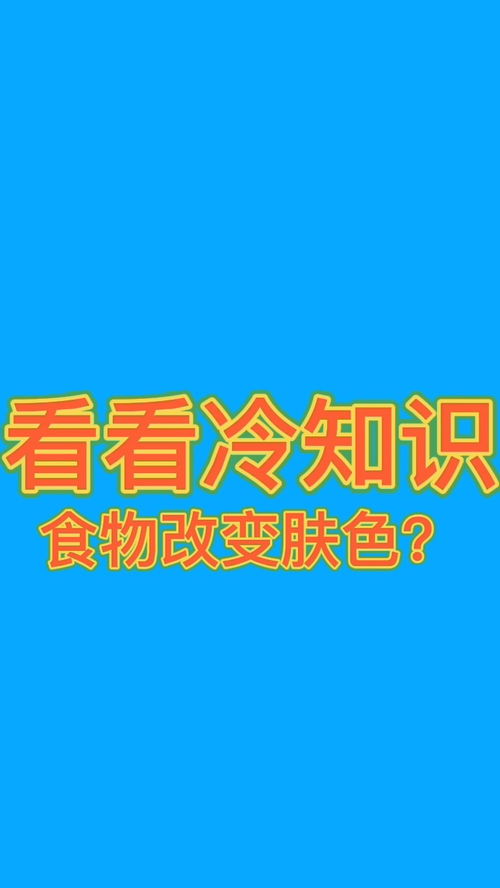 女生 女生必看 冷知识 变白 食物 