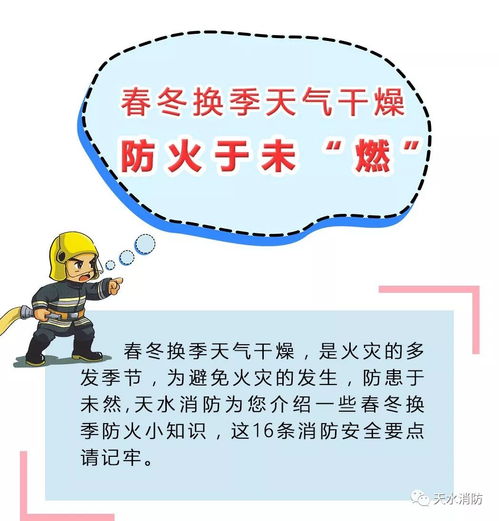 防火于未 燃 春冬换季防火小知识 