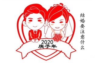 2020年结婚要注意什么