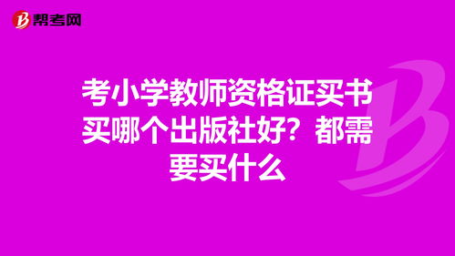 考小学教师资格证买书买哪个出版社好 都需要买什... 出版资格 帮考网 