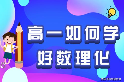 高一如何学好数理化,锐思教育有哪些学习方法