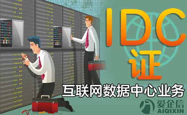 个人能做IDC吗 需不需要办那个什么经营许可证 