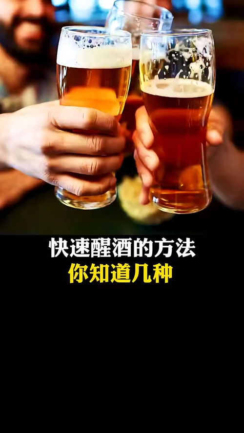 喝酒后快速解酒的方法