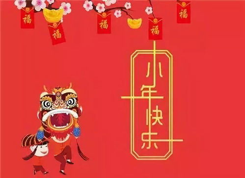 小年到,祝福到 小年的习俗和孩子一起感受吧