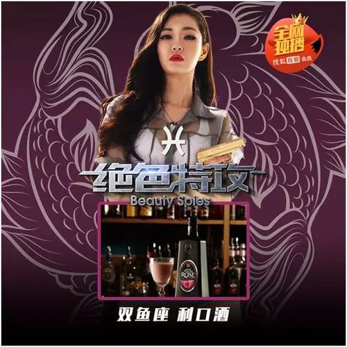 十二星座的女人分别是什么酒 绝色特攻 美女特工如酒系列 