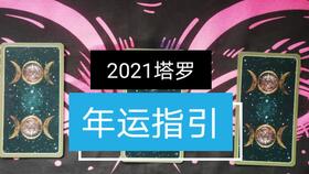 2021年整体桃花感情运势 免费大众占卜 塔罗牌测试