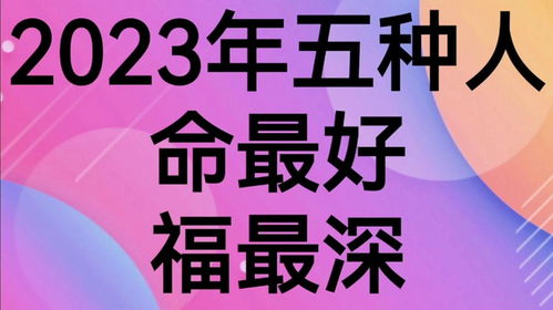 2023年五种人,命最好,福最深