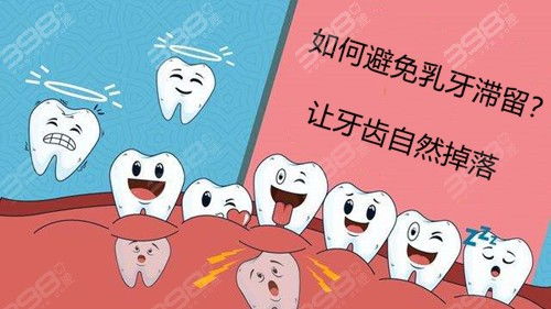 为什么医生不建议拔掉滞留的乳牙 如何让牙齿自然脱落