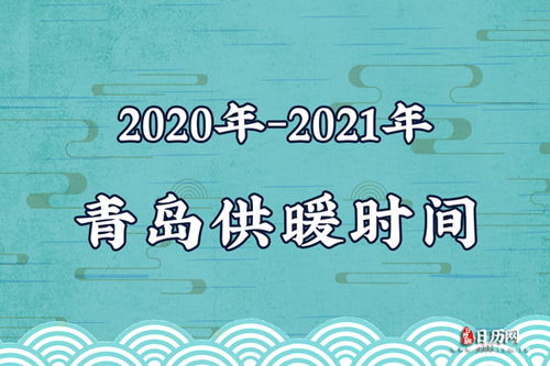 2020年 2021年青岛供暖时间表