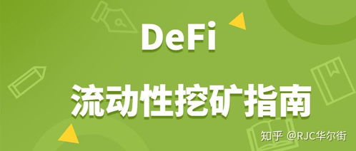 如何参与DeFi挖矿;defi自动做市和流动性挖矿