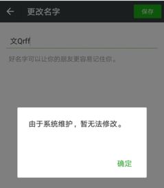 2018微信无法修改昵称怎么回事 微信系统维护无法更改名字怎么办 