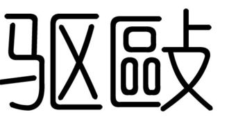 驱字的五行属什么,驱字有几划,驱字的含义