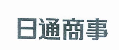 日通商事株式会社