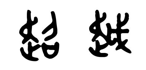 超越 二字象形文字咋写 